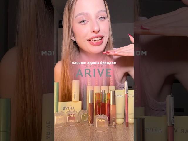 макияж брендом arive makeup | тгк: meewmoore