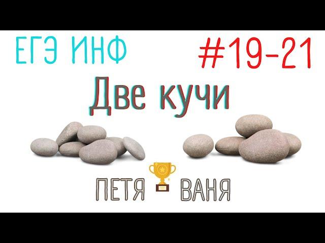 Задание 19-21 ДВЕ КУЧИ | 3 балла за 5 минут!