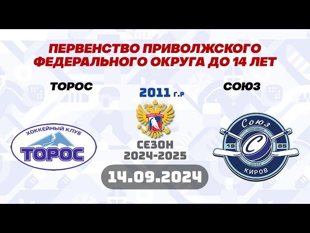 14.09.2024г. Торос-2011(Нефтекамск) - Союз-2011(Киров). Первенство ПФО (2011 г.р.).