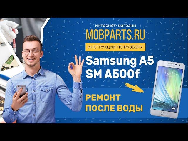 SAMSUNG A5 SM A500f РЕМОНТ ПОСЛЕ ВОДЫ