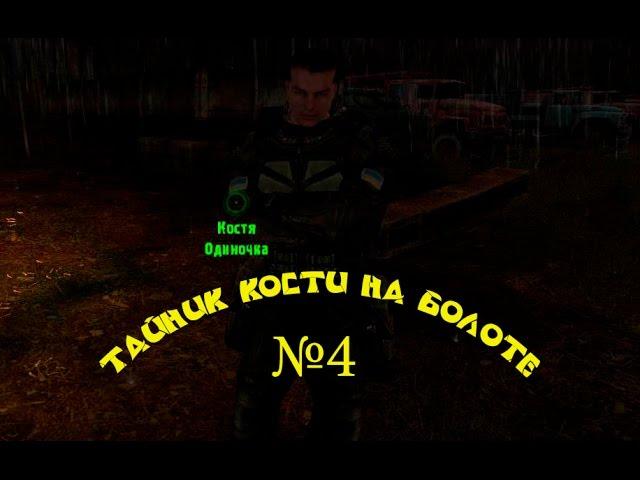 Тайник Кости на свалке - 4. "На радиоактивной куче, рядом со стоянкой брошенной техники"