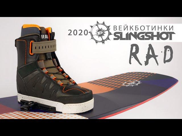 Крепления для вейкборда. Ботинки Slingshot RAD 2020