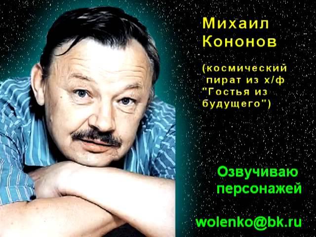 Михаил Кононов пародия - Алексей Воленко