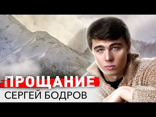 Сергей Бодров. Прощание