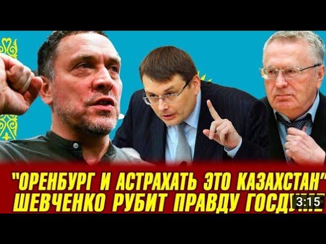 Максим Шевченко! Я считаю, что в Астрахани и Оренбургской области казахи - коренной народ..!