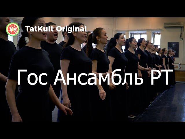 Государственный Ансамбль Песни И Танца РТ // TatKult Original