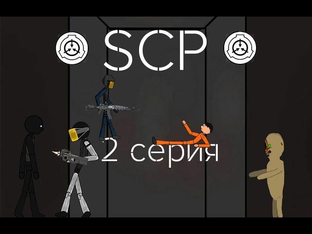 рисуем мультфильмы 2  SCP 2 серия