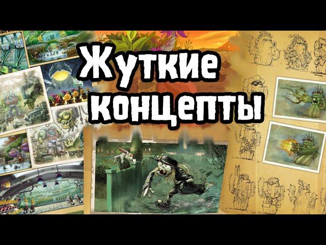 Жуткие концепты Растений и Зомби