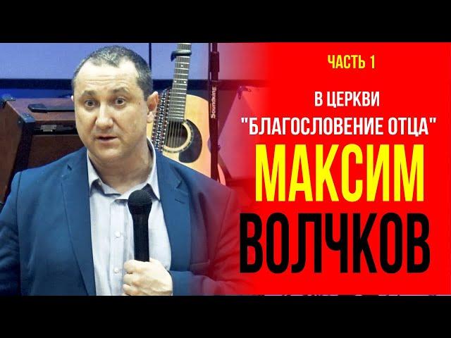 Максим Волчков в церкви "Благословение Отца" 2022. Часть 1