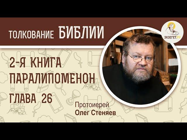 Вторая книга Паралипоменон. Глава 26. Протоиерей Олег Стеняев. Ветхий Завет