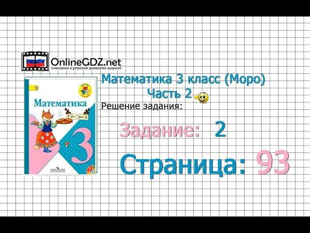 Страница 93 Задание 2 – Математика 3 класс (Моро) Часть 2