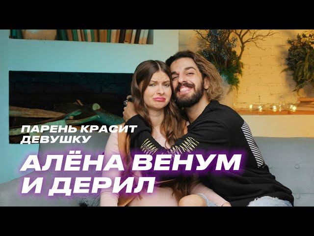 Алёна Венум и Дерил | Парень красит девушку