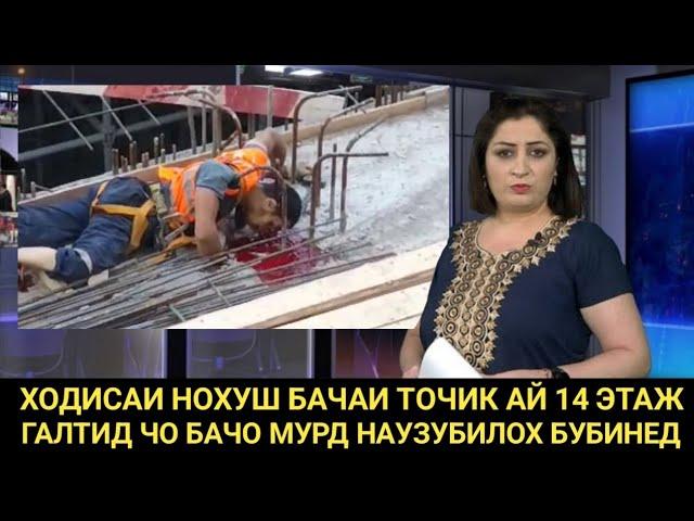 ХОДИСАИ НОХУШ БАЧАИ ТОЧИК АЙ 14 ЭТАЖ ГАЛТИД ЧО БАЧО МУРД НАУЗУБИЛОХ БИНЕ