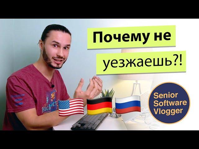 Почему я не возвращаюсь в Россию? А США?  vs  vs 