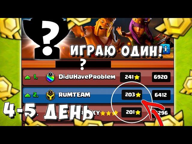 ТЯЖЕЛАЯ БИТВА ЗА ТОП-2! ЛВК В СОЛО 1 ПРОТИВ 7 КЛАНОВ! 4-5 ДЕНЬ ЛВК! CLASH OF CLANS