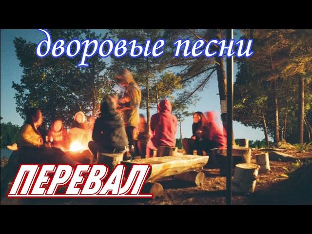 Перевал /дворовая песня (исп. Алексей Кракин)