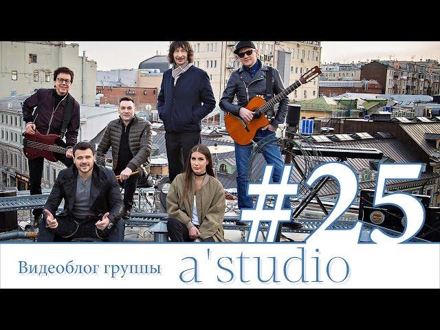 A'Studio и Emin снимают клип «Если ты рядом».