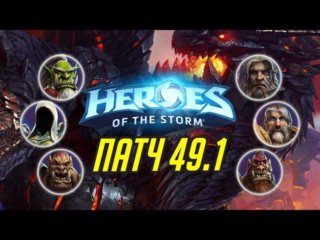 ПАТЧ 49.1 // НЕРФ СМЕРТОКРЫЛ // РЕВОРК САМУРО // ИЗМЕНЕНИЕ СФЕР ОПЫТА // HEROES OF THE STORM // ХОТС