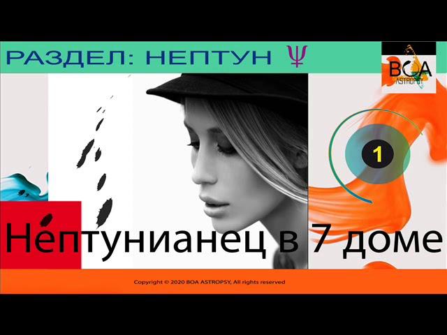 Нептунианец в 7 доме. Растворение в партнере. Нептун в 7 доме, планеты в Рыбах в 7 доме. Часть 1