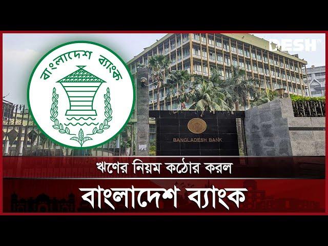 খেলাপির ঋণের নিয়ম কঠোর করল বাংলাদেশ ব্যাংক | Bangladesh Bank | News | Desh TV