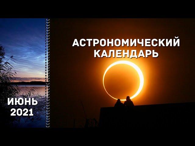 Астрономический календарь: июнь 2021