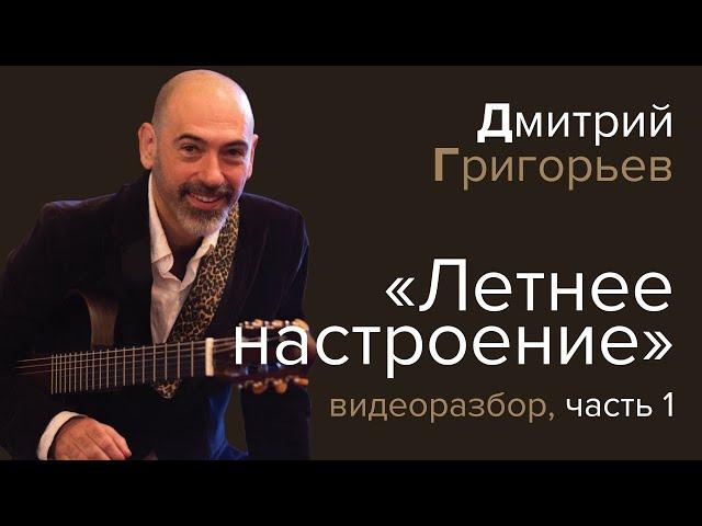 Дмитрий Григорьев, «Летнее настроение». Видеоразбор, ч.1
