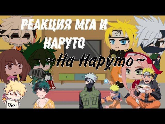 °Реакция МГА и Наруто на тт по Наруто° gacha club