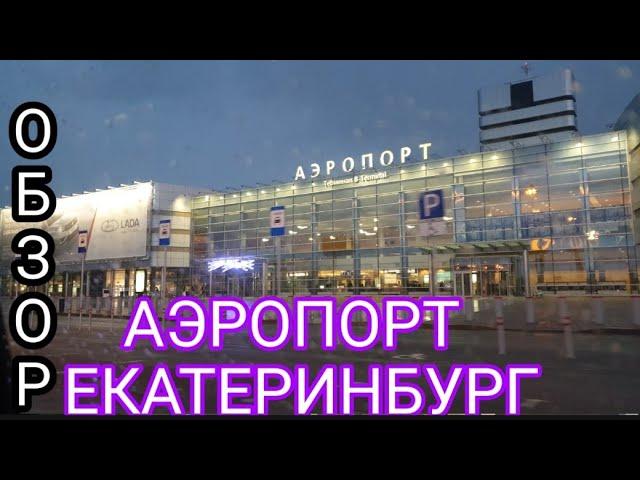 VLOG: Обзор Аэропорт Кольцово Международный аэропорт в Екатеринбурге Я ТАДЖИК.  ВОХУРИ бо Хамкурсхо