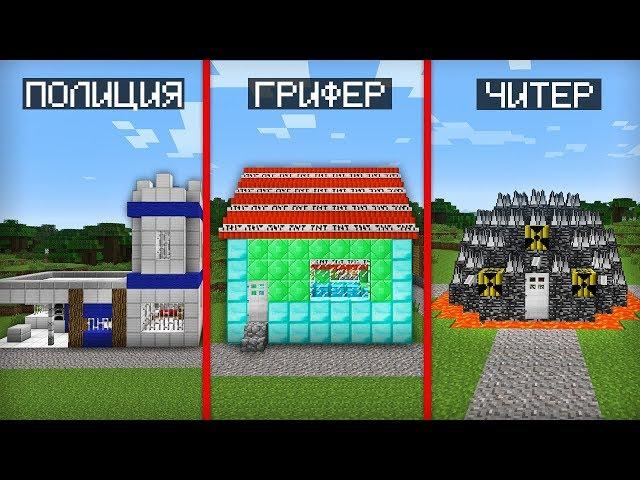 ДОМ ПОЛИЦИИ ПРОТИВ ДОМА ГРИФЕРА ПРОТИВ ДОМА ЧИТЕРА В МАЙНКРАФТ | Компот Minecraft