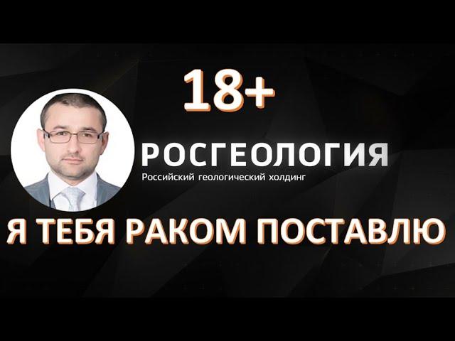  Язык общения Горринга Руслана Израиловича, Замглавы "Росгеологии".