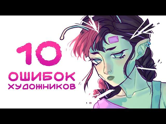 Эти ошибки заставят ненавидеть рисование | Ошибки художников + Speedpaint