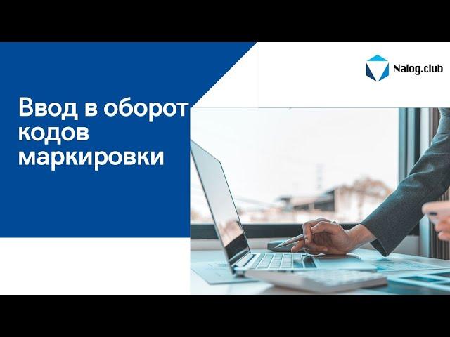 Ввод в оборот коды маркировки | BarcodesFX