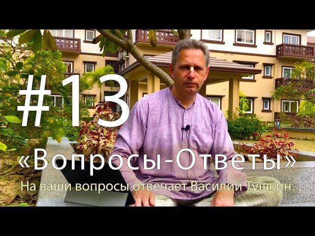 "Вопросы-Ответы", Выпуск #13 - Василий Тушкин отвечает на ваши вопросы