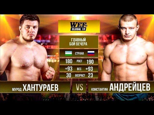 WEF 77 Murod KHANTURAEV vs Konstantin ANDREYSEV