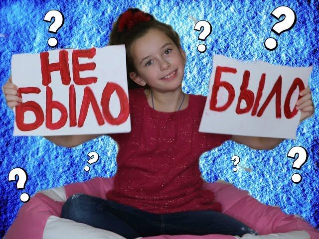 БЫЛО или НЕ БЫЛО▶️СОНЯ ПОЛУЧИЛА" 2"??▶️ЧЕЛЛЕНДЖ