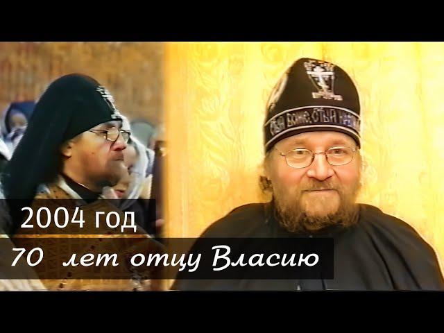 70 лет отцу Власию.  Февраль - 2004 г. Архивное видео