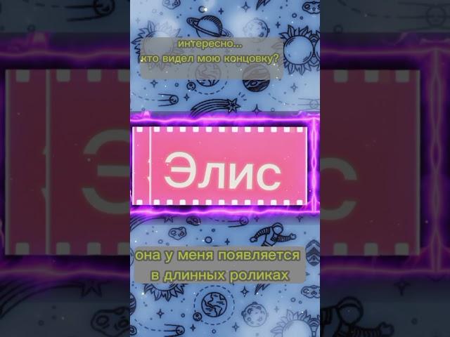 #рек #элис #elis #рекомендации #концовка #конец #интересно