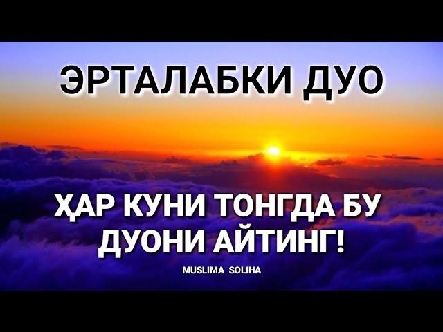 АЛЛОҲНИНГ ПАНОҲИДА БЎЛАСИЗ || ЁДЛАШГА ОСОН, ТАРЖИМАСИ БИЛАН! ERTALABKI DUO