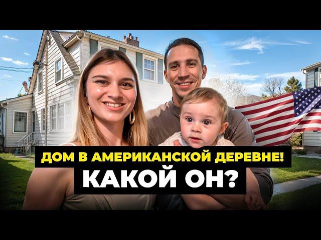 Обзор дома в американской деревне! Румтур обычного дома в США!