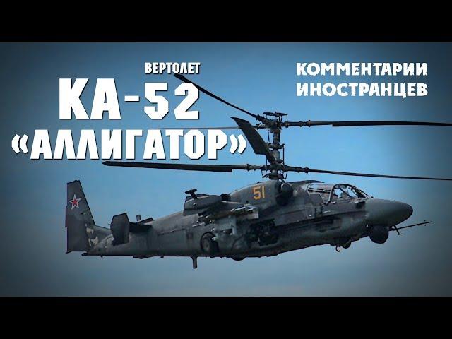 Вертолет Ка-52 "Аллигатор" - Комментарии иностранцев