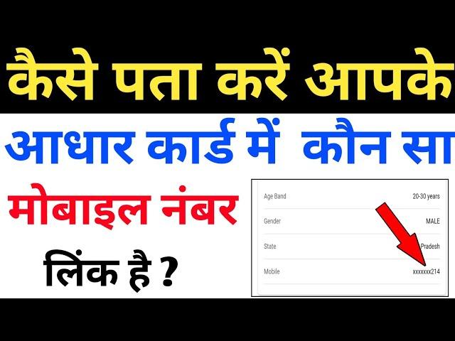 आधार कार्ड में कौन सा मोबाइल नंबर लिंक है कैसे पता करे | How to check aadhar card link mobile number