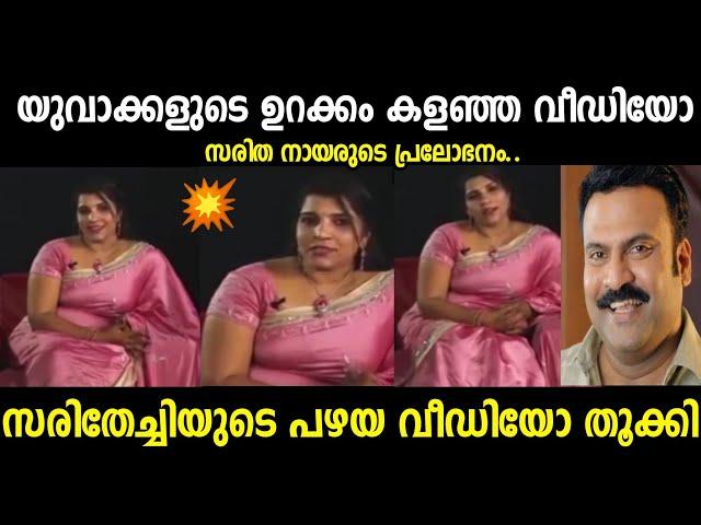 സരിത നായരുടെ പ്രലോഭനം തൂക്കി|Saritha nair old interview|Troll malayalam