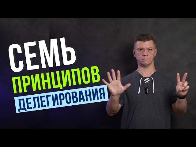 7 Основных Принципов Правильного Делегирования! Как делегировать задачи правильно!