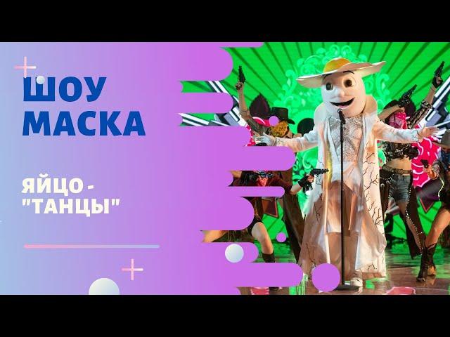 «Маска» | Выпуск 7. Сезон 1 | Яйцо, "Танцы"