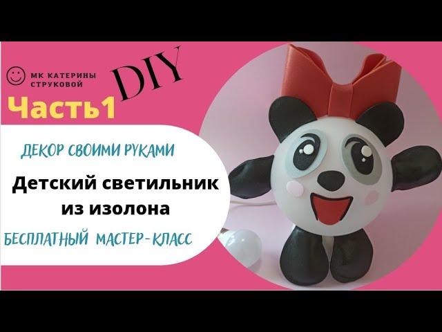 Светильник из изолона- своими руками "Малышарики" Легко и быстро. DIY. Часть 1