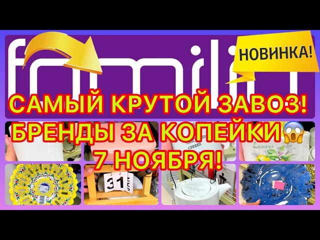 СУПЕР КРУТОЙ ЗАВОЗЦЕНЫ КОПЕЙКИПОСУДА, ДЕКОР, ТЕКСТИЛЬ! БРЕНДЫФАМИЛИЯ МАГАЗИН! #новости #обзор