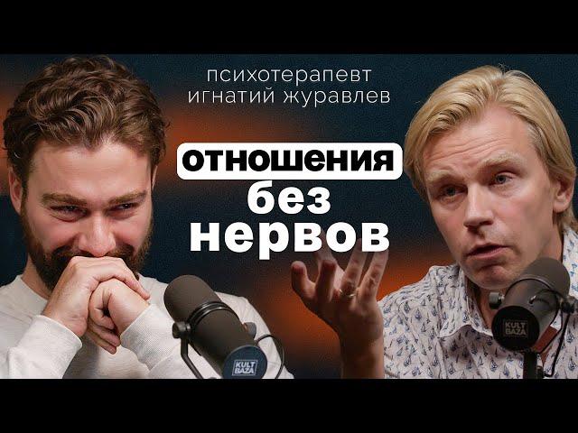 Мы для отношений - или они для нас? Игнатий Журавлев о невротизме, созависимости и одиночестве