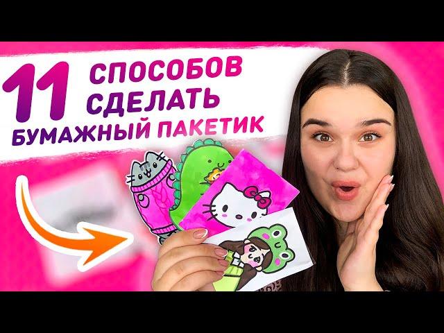  11 DIY способов как сделать пакетик для бумажных сюрпризов  Упаковка для бумажных сюрпризов