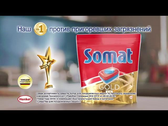 Реклама таблеток для посудомоечной машины Somat Gold