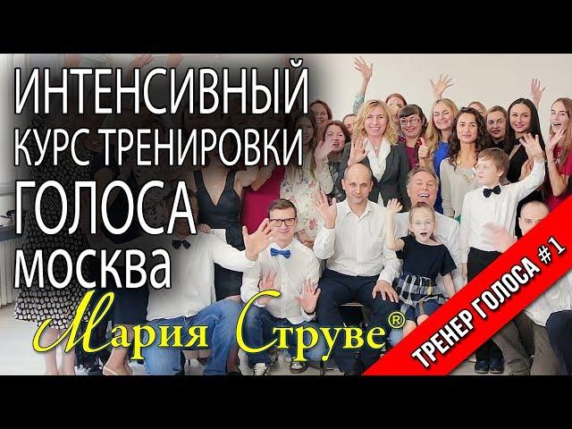 Интенсивный курс тренировки голоса Марии Струве в Москве